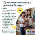 Гуманитарная помощь для детей из Украины